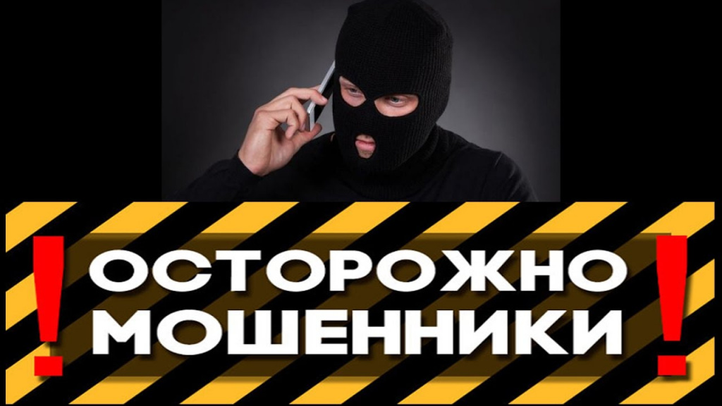 Осторожно мошенники!