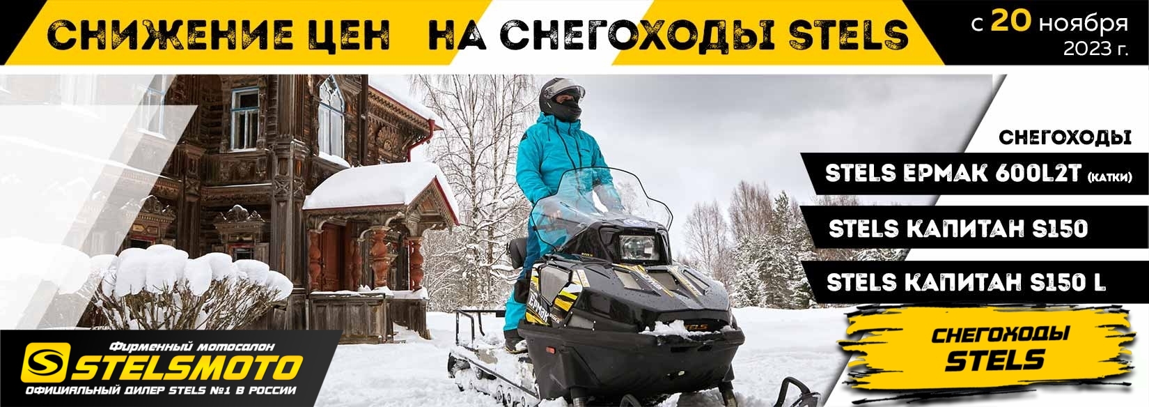 Успейте купить снегоход по выгодным ценам!