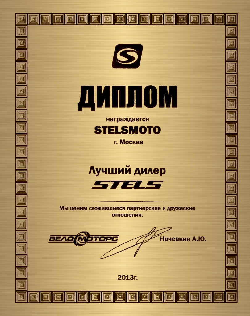 Лучший дилер STELS